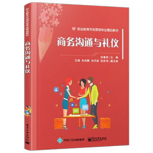 官方旗舰店 商务沟通与礼仪 田春来 高职高专教材提高员工沟通能力 商务礼仪职业素养培训书籍 电子工业出版社