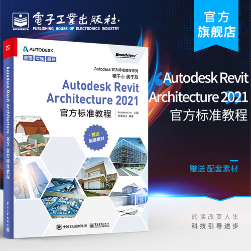 官方旗舰店 Autodesk Revit Architecture 2021 官方标准教程 柏慕进业 BIM材质库族库出图规则建模命名规则 图形图像书籍