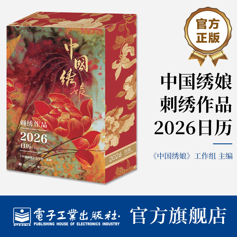 官方旗舰店 中国绣娘刺绣作品2026日历 《中国绣娘》工作组 主编 融入中国绣娘文化 精心挑选了数张绣娘作品 与日历融为一体