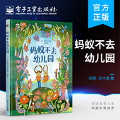 少儿科普书 认识大自然 电子工业出版 自营旗舰店 社 缓解上学焦虑 蚂蚁不去幼儿园 学会换位思考 观察世界