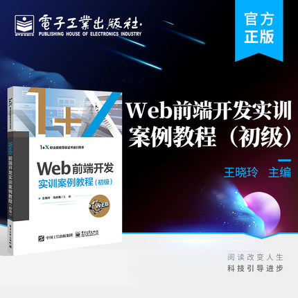 官方旗舰店  Web前端开发实训案例教程 初级 王晓玲 静态网站开发 Web前端开发 HTML5 JavaScript 电子工业出版社