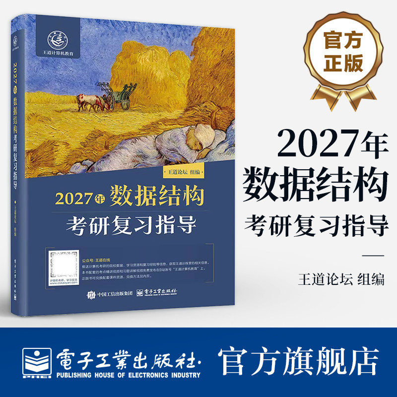 官方正版 2027年数据结构考研复习指导 王道论坛 著 计算机专业硕士研究生入学考试 数据结构 课程复习用书 绪论 电子工业出版社
