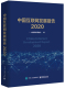 中国互联网发展报告2020