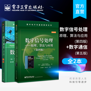 官方旗舰店【全2本】数字通信 第五版+数字信号处理 原理 算法与应用 第四版  通信系统建模与仿真雷达侦测 信号参数估计 统计分析