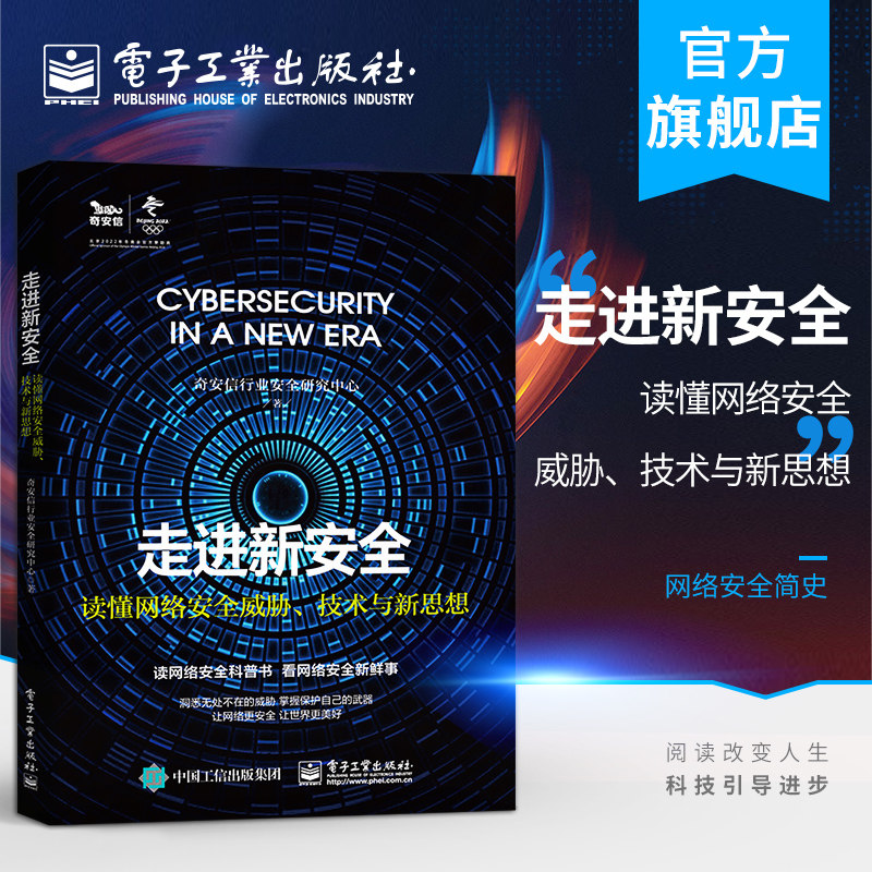 官方旗舰店 走进新安全 读懂网络安全威胁 技术与新思想 奇安信行业安全研究中心 网络安全简史网络威胁形式影响 网络应用书