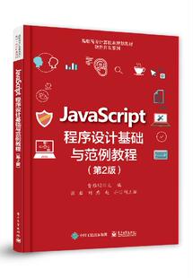 第2版 JavaScript程序设计基础与范例教程