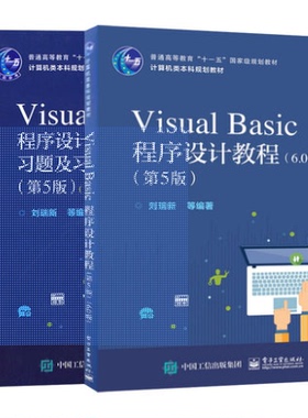 官方旗舰店 Visual Basic程序设计教程 第5版 6.0版+Visual Basic程序设计教程习题及习题解答 第5版 6.0版