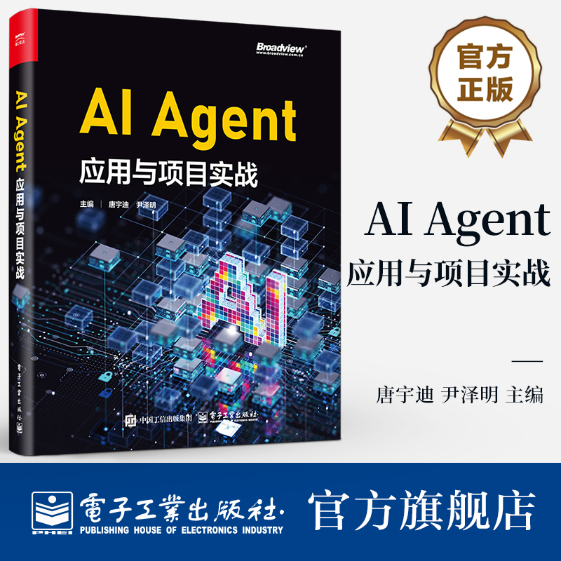 官方旗舰店  AI Agent应用与项目实战  Agent智能体实现 Agent核心组件构建原理应用流程 Agent框架 大语言模型微调书籍