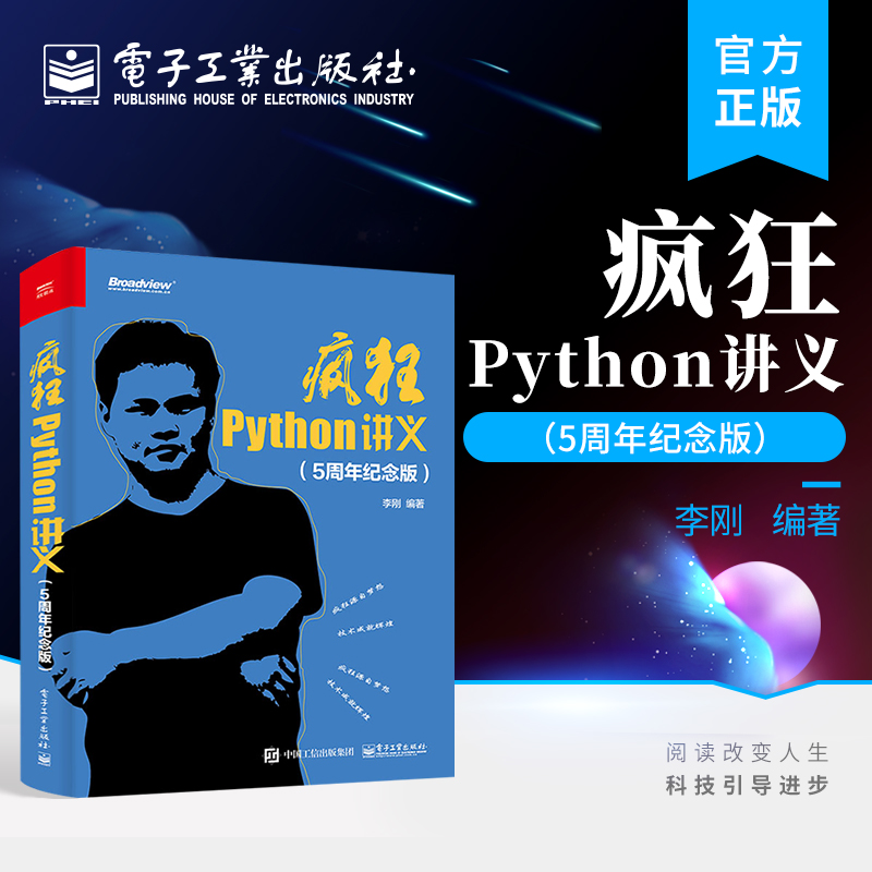 官方正版疯狂Python讲义 5周年纪念版 Python语法结构函数编程类对象模块包异常处理IO编程数据库编程并发编程网络通信编程李刚