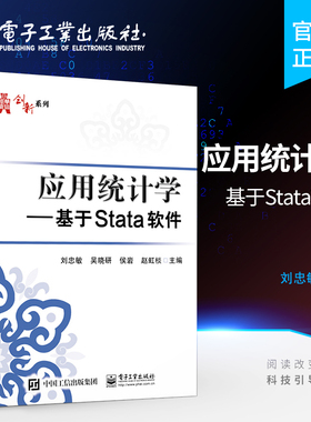 官方旗舰店 应用统计学：基于Stata软件 统计指数 Stata画图 制作统计表Stata软件入门 培养统计学应用能力 数据分布特征 刘忠敏