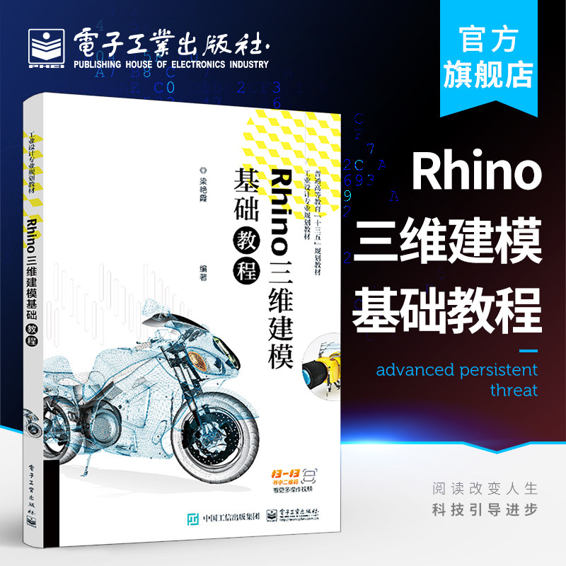 官方旗舰店 Rhino三维建模基础教程 梁艳霞 Rhino 6.0基本操作点线编辑建模尺寸标注Rhino渲染 本研教材书籍 电子工业出版社