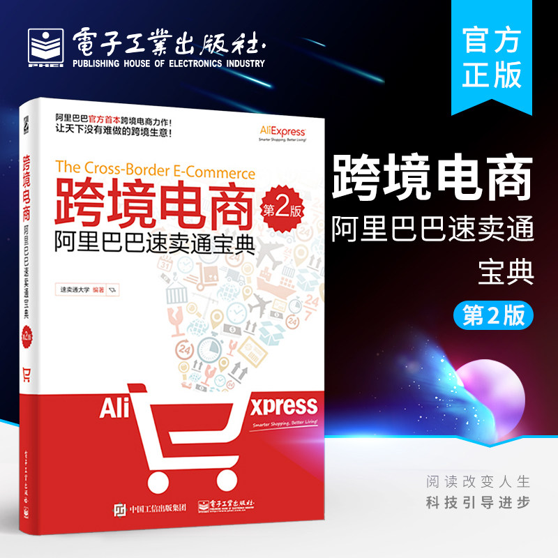 官方旗舰店  跨境电商 阿里巴巴速卖通宝典 第2版 操作速卖通平台知识和技巧创业电子商务B2C外贸出口经济管理电商淘宝运营畅销书