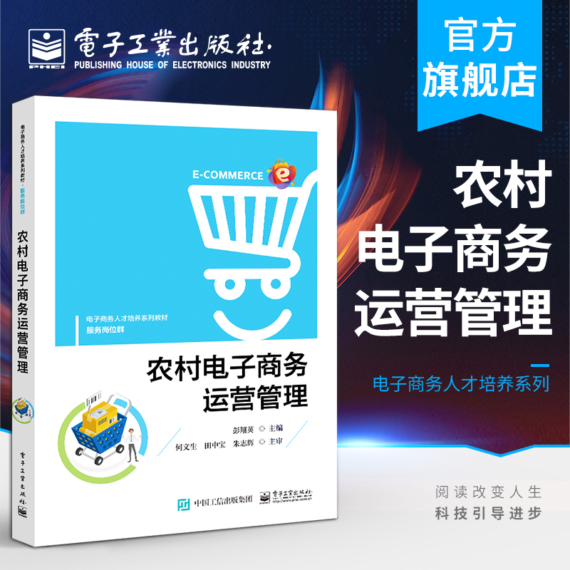 官方旗舰店 农村电子商务运营管理 彭翔英 运营案例平台知识基础操作流程经销手段客户需求创新 中职教材书 电子工业出版社