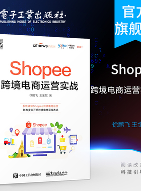 官方旗舰店 Shopee跨境电商运营实战  Shopee跨境电商运营从入门到精通 Shopee的运营技巧平台详解 东南亚和中国台湾电商运营
