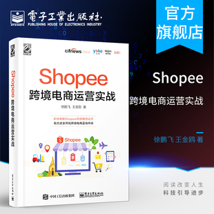 Shopee 官方旗舰店 Shopee跨境电商运营实战 Shopee跨境电商运营从入门到精通 东南亚和中国台湾电商运营 运营技巧平台详解