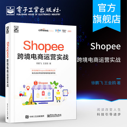 官方旗舰店 Shopee跨境电商运营实战  Shopee跨境电商运营从入门到精通 Shopee的运营技巧平台详解 东南亚和中国台湾电商运营