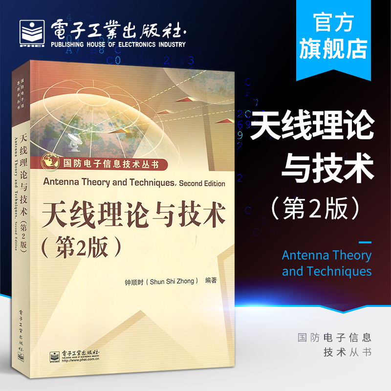 官方旗舰店天线理论与技术第二版钟顺时著作大学大中专教材电子工业出版社-封面