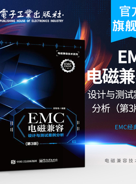 官方旗舰店  EMC电磁兼容设计与测试案例分析第三版 EMC实用设计与诊断 电磁兼容 EMC 设计与测试 电磁兼容 EMC 技术及应用实例