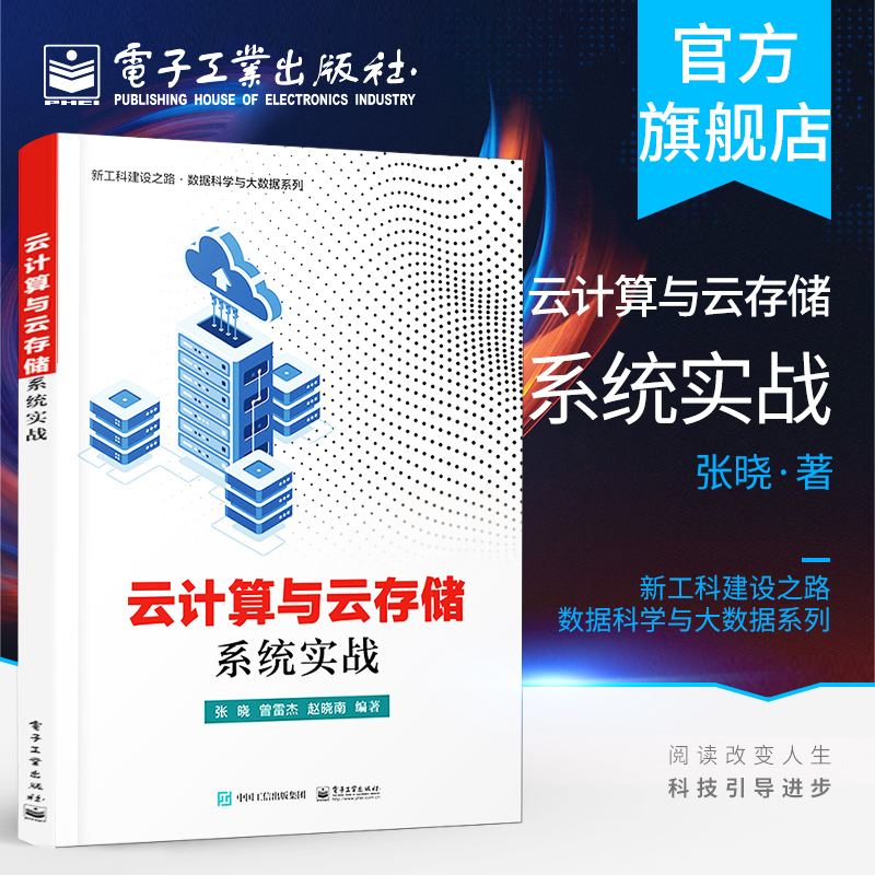官方正版 云计算与云存储系统实战 高等院校云计算实验课程的教材 云计算理论课程的实验教材图书籍