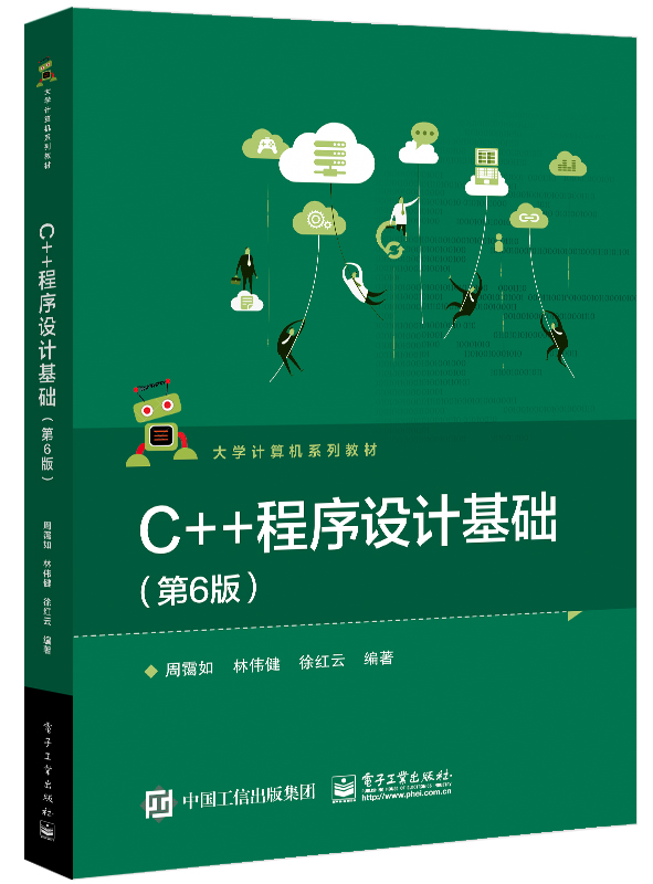 正版C++程序设计基础 第6版 电子工业出版社 周霭如 林伟健 高等学校计算机类信息类电类专业本科生高级语言程序设计课程教材教程