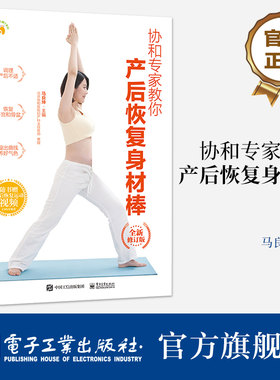官方旗舰店 协和专家教你 产后恢复身材棒 全新修订版 马良坤 产后瘦身指导书 顺产剖宫产二胎妈妈产后恢复书 电子工业出版社