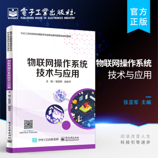 高等学校物联网 物联网开发书籍 等著 物联网技术 物联网操作系统技术与应用 赵家华 嵌入式 张亚军 官方旗舰店 等相关专业教材