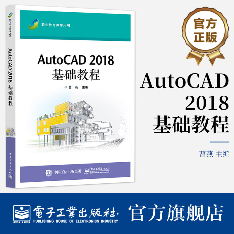 官方旗舰店 AutoCAD 2018 基础教程 初学者的入门级教程 初级工程技术人员学习和参考 曹燕 编 电子工业出版社