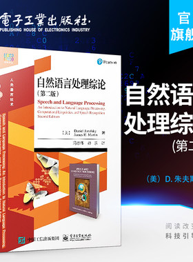 官方旗舰店  自然语言处理综论 第二版 本研教材 冯志伟编著 电子工业出版社