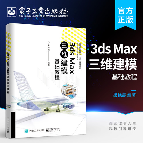 官方旗舰店 3ds Max三维建模基础教程 3dmax建模教程书籍 3d max教程 工业设计专业教材 效果图制作方法教材 电子工业出版社