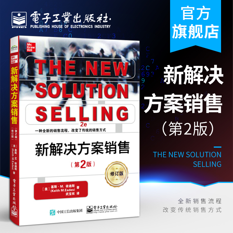 官方旗舰店 新解决方案销售 第2版 修订版 武宝权 全新销售流程 销售技巧解决方案销售方法 识别潜在客户问题 以客户为中心