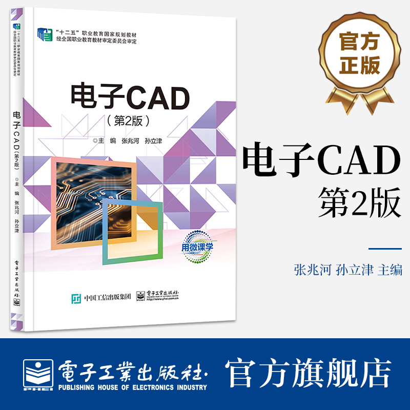 官方旗舰店 电子CAD 第2版第二版 工程项目原理图操作PCB设计电子线路仿真操作Altium Designer 23.4教程教材书籍 电子线路EDA入门