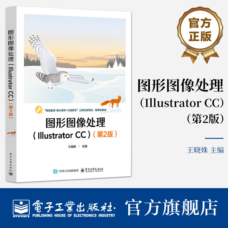 官方旗舰店 图形图像处理 Illustrator CC 第2版 第二版 计算机平面设计专业课程教材书籍 王晓姝 编 电子工业出版社