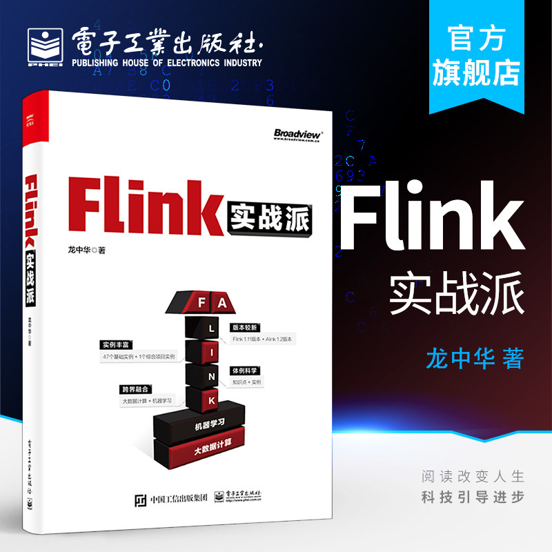 官方正版 flink实战派 双色版 机器学习框架alink的知识和实战应用