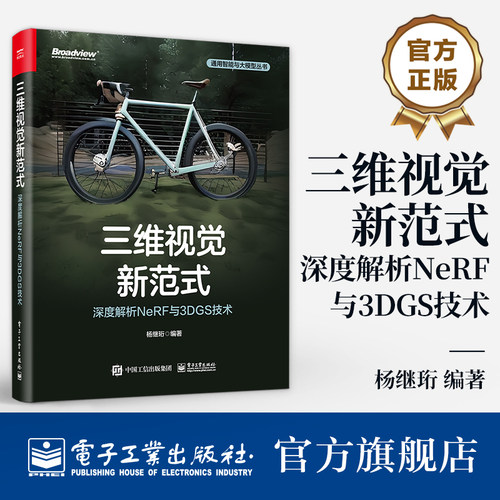官方旗舰店 三维视觉新范式 深度解析NeRF与3DGS技术 杨继珩 计算机视觉中NeRF神经辐射场技术与3DGS三维高斯喷溅技术原理实现书