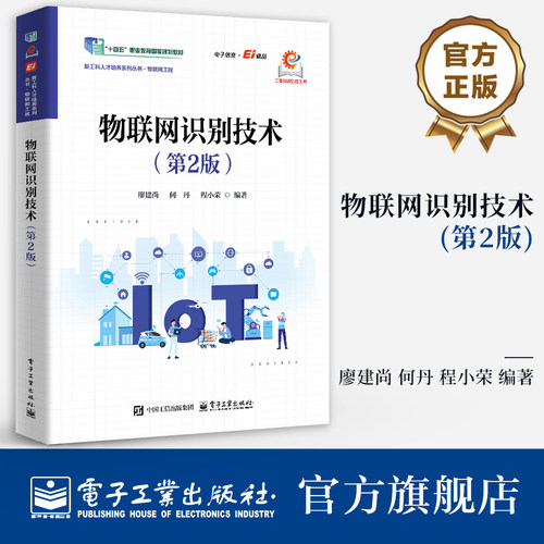 官方旗舰店 物联网识别技术 第2版 第二版 廖建尚 何丹 著 物联网识别技术应用开发教程教材书籍 物联网与识别技术 电子工业出版社