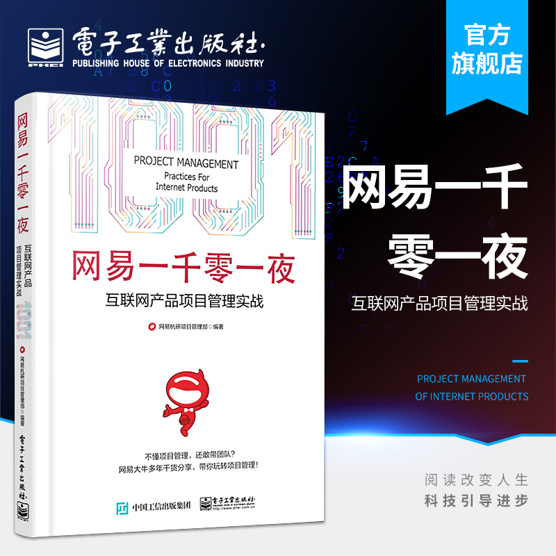 官方旗舰店 网易一千零一夜 互联网产品项目管理实战 项目立项 需求管理 沟通管理 网易杭研项目管理部著 电子工业出版社