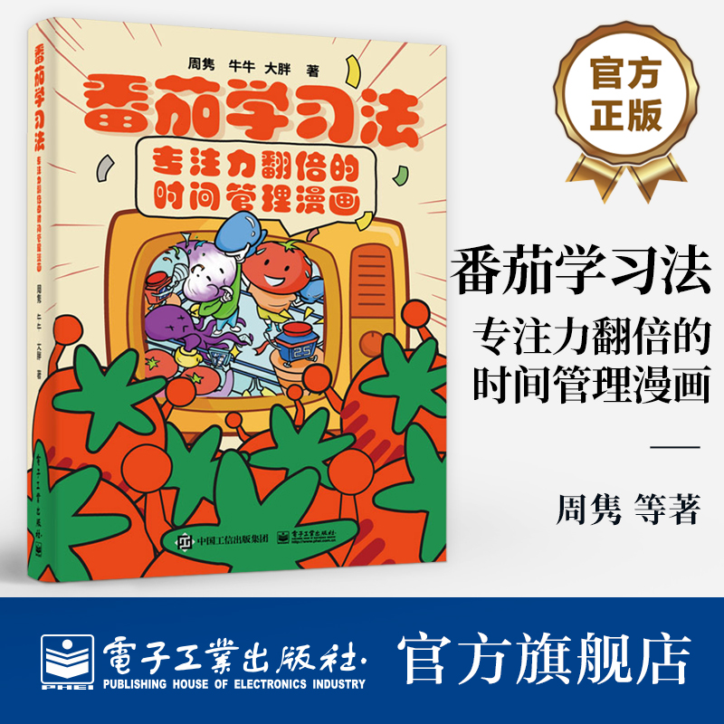 用好番茄学习法，让专注力提升，让效率倍增