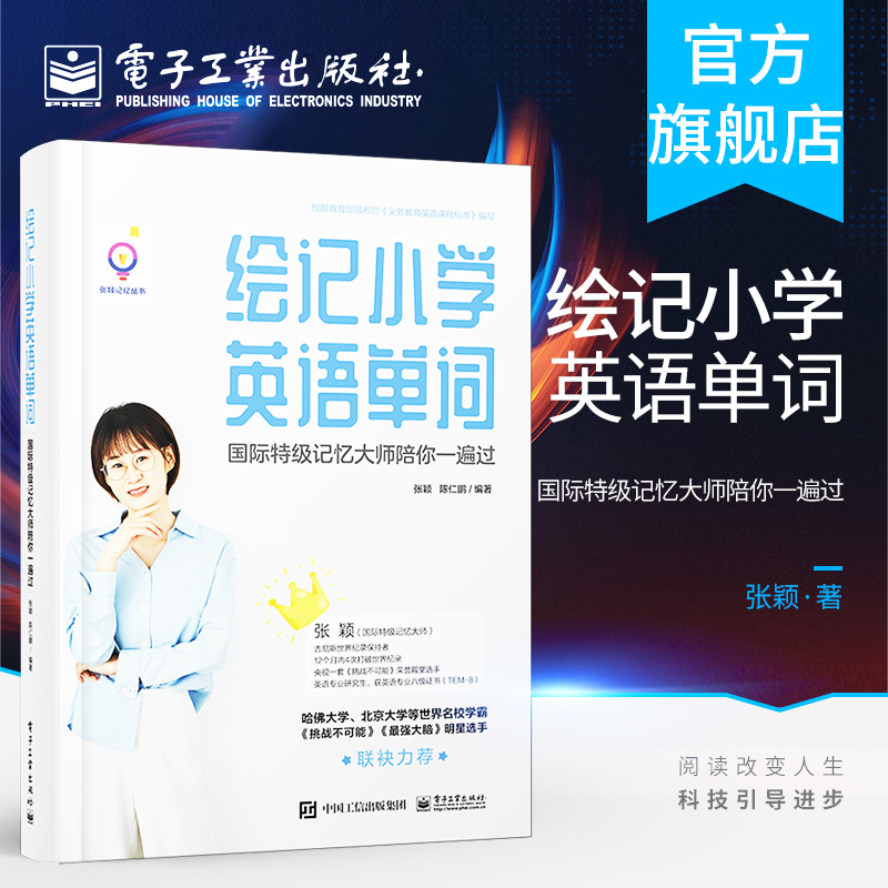 官方旗舰店 绘记小学英语单词 国际特级记忆大师陪你一遍过 记忆丛书 张颖陈仁鹏 轻松快速联想系统学习增强创新想象创造力书籍