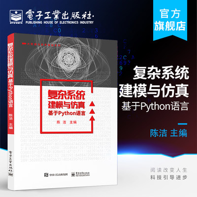 官方旗舰店 复杂系统建模与仿真 基于Python语言 陈洁 自然经济和社会中复杂现象的建模与仿真技术 Python数据分析数据建模工具书