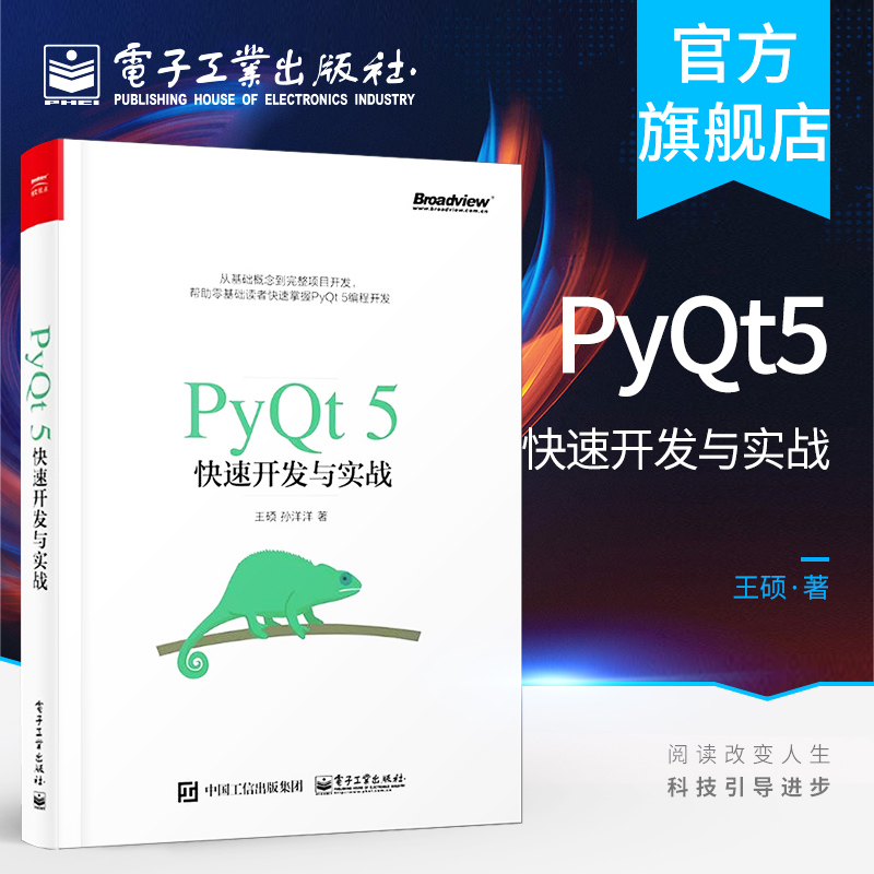 官方正版 PyQt5快速开发与实战 王硕 零基础 从入门到精通 实战应用pyqt5快速开发Qt5 GUI快速编程书Python工具编程语言书