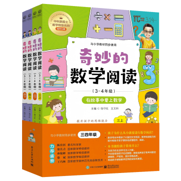【自营旗舰店】 奇妙的数学阅读 3~4年级 全四册 一二年级课外阅读训练辅导书籍 小学数学阅读思维训练趣味数学故事益智力开发