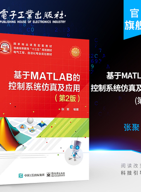 官方正版 基于MATLAB的控制系统仿真及应用（第2版）张聚编著 控制系统计算机仿真的基本概念和原理 电子工业出版社 本研教材书籍