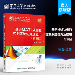 第2版 张聚编著 社 基于MATLAB 本研教材书籍 电子工业出版 控制系统仿真及应用 基本概念和原理 官方正版 控制系统计算机仿真