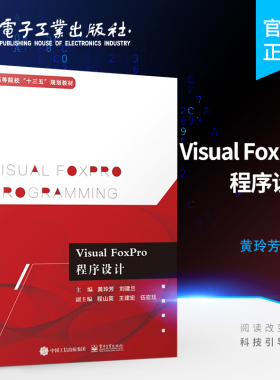 官方旗舰店 Visual FoxPro程序设计 黄玲芳 vfp程序设计入门书 VisualFoxPro9.0程序入门书籍 VFP9.0教程入门指南书