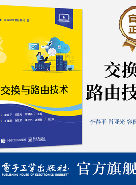 官方旗舰店  交换与路由技术 高等学校计算机类专业相关课程教材 华为交换与路由技术eNSP仿真书 高等院校精品教材 李春平 等 编