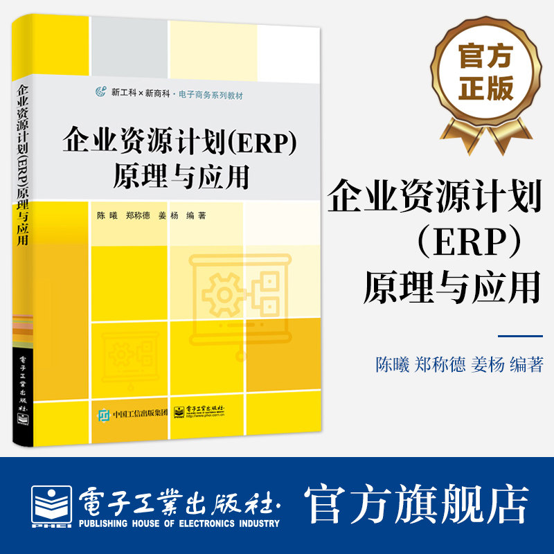 官方旗舰店 企业资源计划ERP原理与应用 ERP计划管理生产计划物料需求书籍 ERP原理处理逻辑和功能模块应用 电子商务系列教材书籍