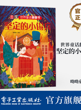 官方旗舰店 世界童话翻翻书 坚定的小锡兵 呦呦童 励志成长的故事 幼儿 早教书 经典童话故事与翻翻结合 纸上小剧场展现在眼前