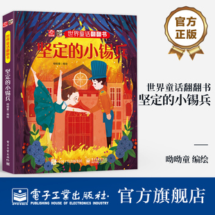 官方旗舰店 世界童话翻翻书 坚定的小锡兵 呦呦童 励志成长的故事 幼儿 早教书 经典童话故事与翻翻结合 纸上小剧场展现在眼前