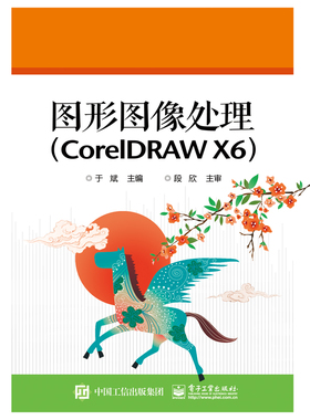 官方旗舰店 图形图像处理 CorelDRAW X6  于斌 编 电子工业出版社