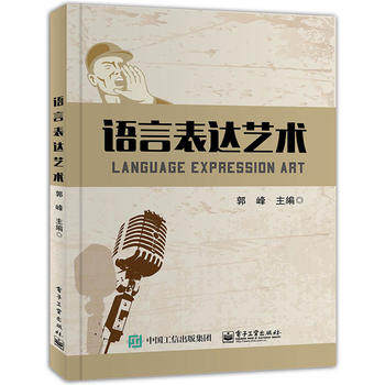 官方旗舰店 语言表达艺术 科学发声 美化声音入手 通过歌唱 朗诵 演讲 辩论 沟通等一系列课程 郭峰 著 电子工业出版社